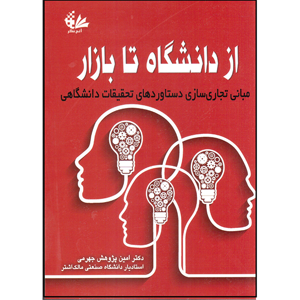 کتاب از دانشگاه تا بازار  اثر دکتر امین پژوهش جهرمی انتشارات آتی‌نگر