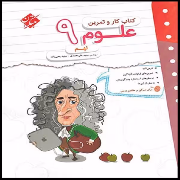 کتاب کار و تمرین علوم نهم اثر مجید علی محمدی و مجید یحیی زاده انتشارات مبتکران