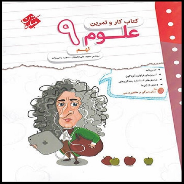 کتاب کار و تمرین علوم نهم اثر مجید علی محمدی و مجید یحیی زاده انتشارات مبتکران