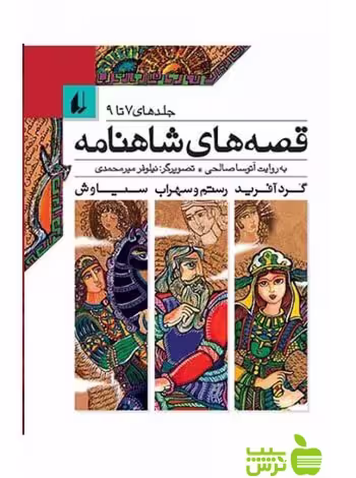 قصه‌های شاهنامه جلد 7 تا 9 آتوسا صالحی افق - سیب ترش - SibTorsh آتوسا صالحی