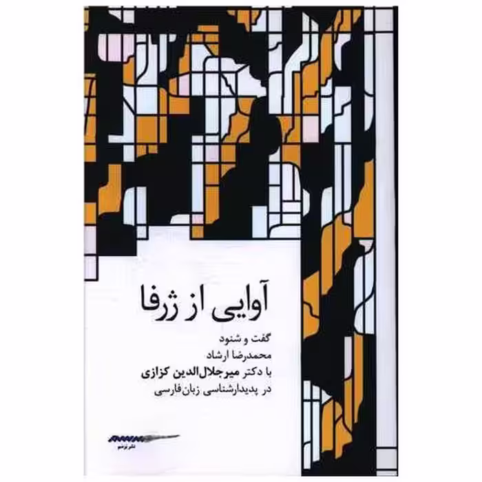 کتاب آوایی از ژرفا اثر میر جلال الدین کزازی