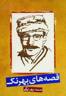 قصه های بهرنگ - ناشربوک | خرید آنلاین کتاب