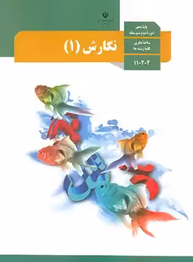 کتاب درسی نگارش 1 پایه دهم چاپ 1403 - چی بخونم