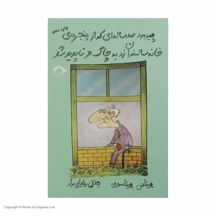 کتاب پیرمرد صد ساله ای که از پنجره ی خانه سالمندان زد به چاک و ناپدید شد اثر یوناس یوناسون نشر نشانه