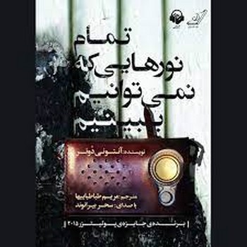 تمام نورهایی که نمیتوانیم ببینیم | مرکز فرهنگی آبی