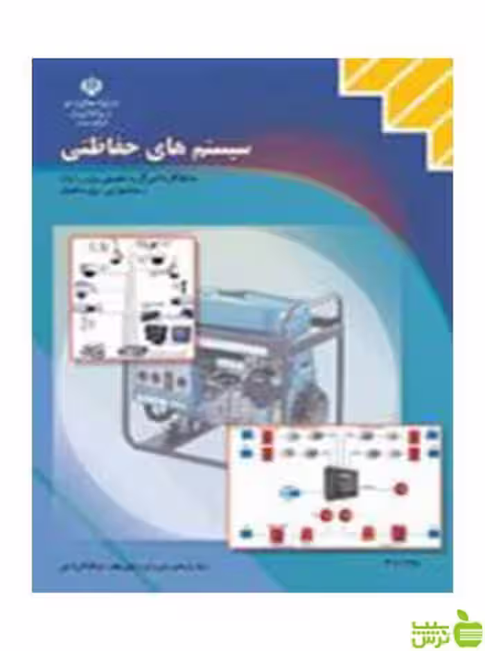 سیستم های حفاظتی یازدهم برق ساختمان - سیب ترش - SibTorsh تخفیف ویژه