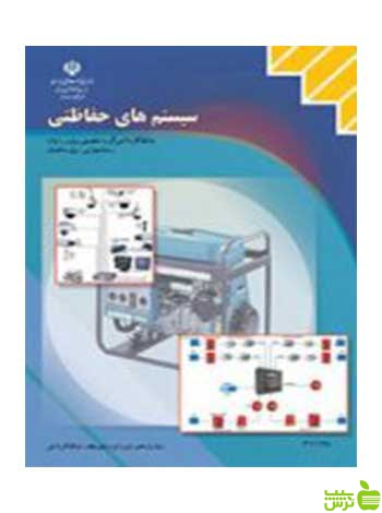 سیستم های حفاظتی یازدهم برق ساختمان - سیب ترش - SibTorsh تخفیف ویژه