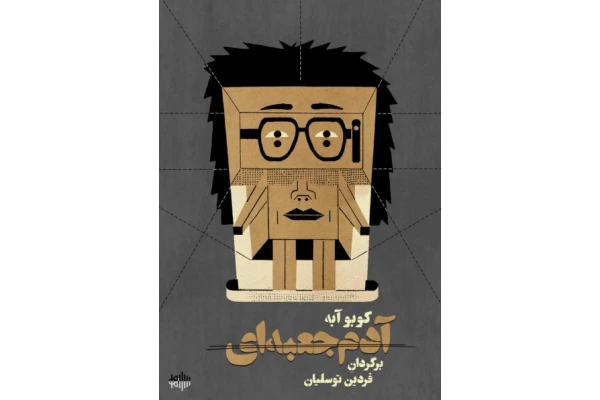 کتاب آدم جعبهای - کتابخانه مجازی واتیکان
