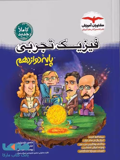 فیزیک دوازدهم تجربی مشاوران آموزش
