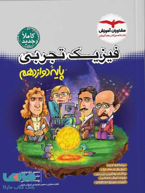 فیزیک دوازدهم تجربی مشاوران آموزش