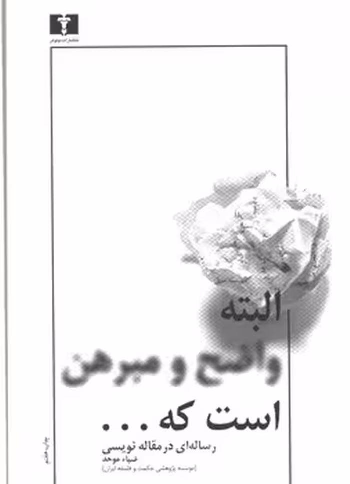 خرید کتاب البته واضح و مبرهن است که؛ رساله‌ای در مقاله‌نویسی — کتابسرای طه