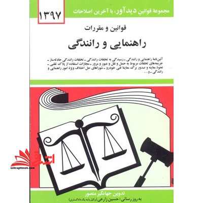 قوانین و مقررات راهنمایی و رانندگی: آئین نامه راهنمایی و رانندگی - رسیدگی به تخلفات رانندگی، تخلفات رانندگی حادثه ساز... - فروشگاه کتاب اشراق