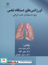 قیمت و خرید کتاب اورژانس های دستگاه تنفس | ایده بوک