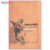 کتاب نقطه ی ضعف اثر آنتونیس ساماراکیس نشر آگاه