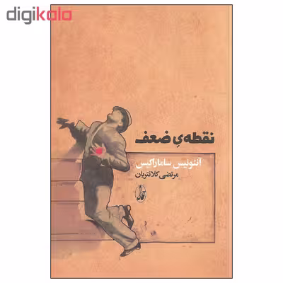 کتاب نقطه ی ضعف اثر آنتونیس ساماراکیس نشر آگاه