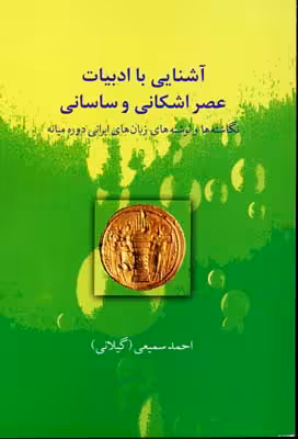 آشنایی با ادبیات عصر اشکانی و ساسانی...