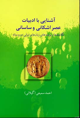 آشنایی با ادبیات عصر اشکانی و ساسانی...