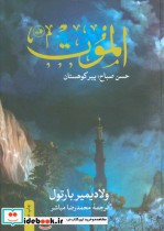 قیمت و خرید کتاب الموت نشر ثالث اثر ولادیمیر بارتول | ایده بوک