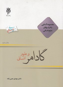 خرید کتاب گادامر و علوم انسانی — کتابسرای طه