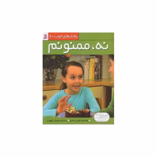 کتاب رفتارهای خوب (6)(نه ممنونم) اثر جناین ایماس