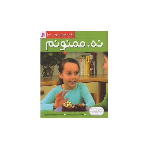 کتاب رفتارهای خوب (6)(نه ممنونم) اثر جناین ایماس