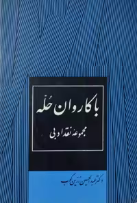 با کاروان حله | عبدالحسین زرین کوب
