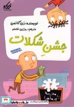 قیمت و خرید کتاب مدرسه پر ماجرا 2 جشن شکلات | ایده بوک