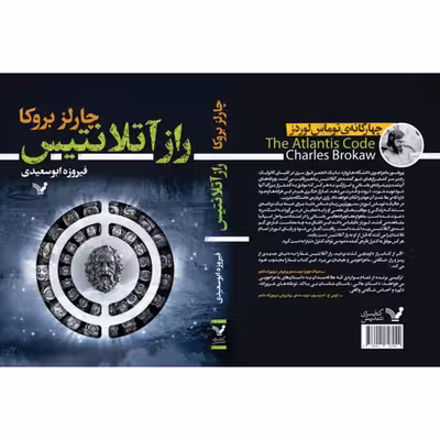 کتاب راز آتلانتیس اثر چارلز بروکا انتشارات کتابسرای تندیس
