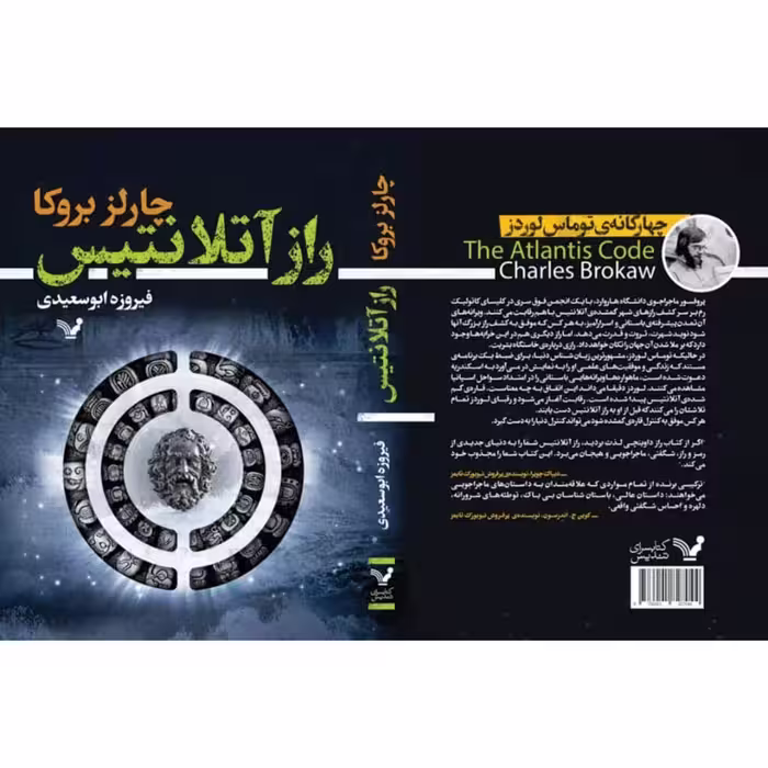 کتاب راز آتلانتیس اثر چارلز بروکا انتشارات کتابسرای تندیس