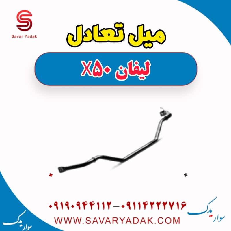 میل تعادل لیفان X50