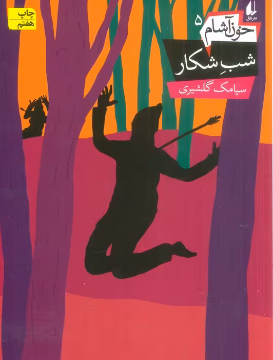 شب شکار (خون آشام 5)،(رمان نوجوان138) - ناشربوک | خرید آنلاین کتاب