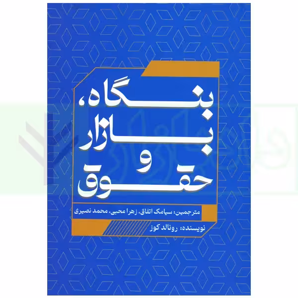 بنگاه، بازار و حقوق | اتفاق