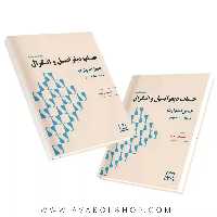 کتاب حساب دیفرانسیل و انتگرال (استوارت) قسمت اول جلد اول فاطمی