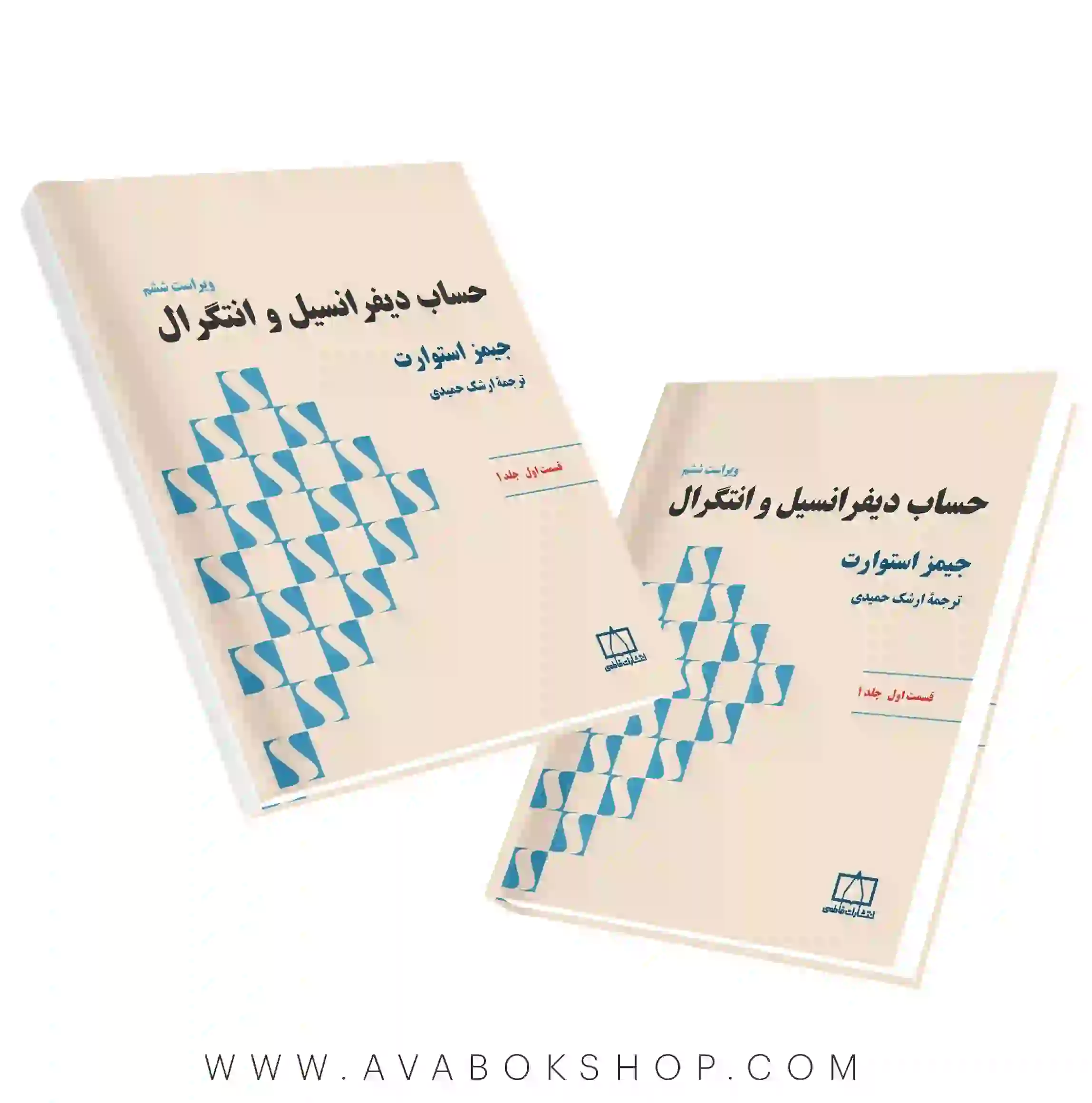 کتاب حساب دیفرانسیل و انتگرال (استوارت) قسمت اول جلد اول فاطمی