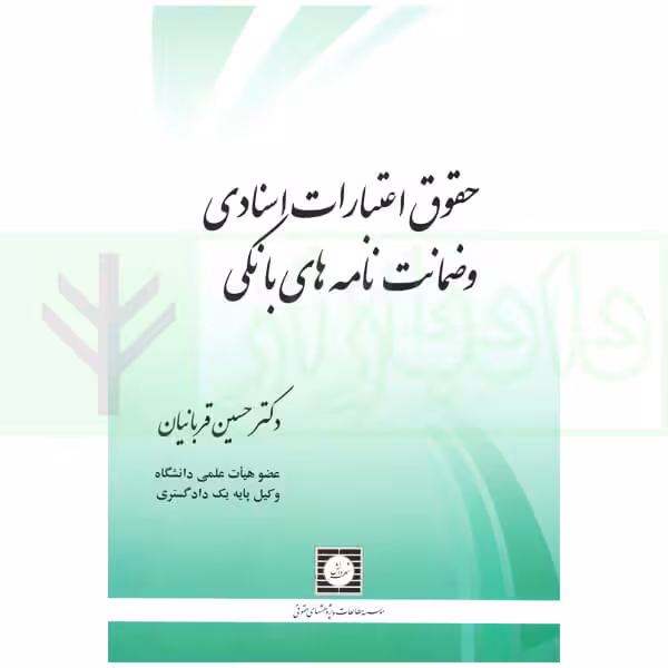 حقوق اعتبارات اسنادی و ضمانت نامه های بانکی | دکتر قربانیان