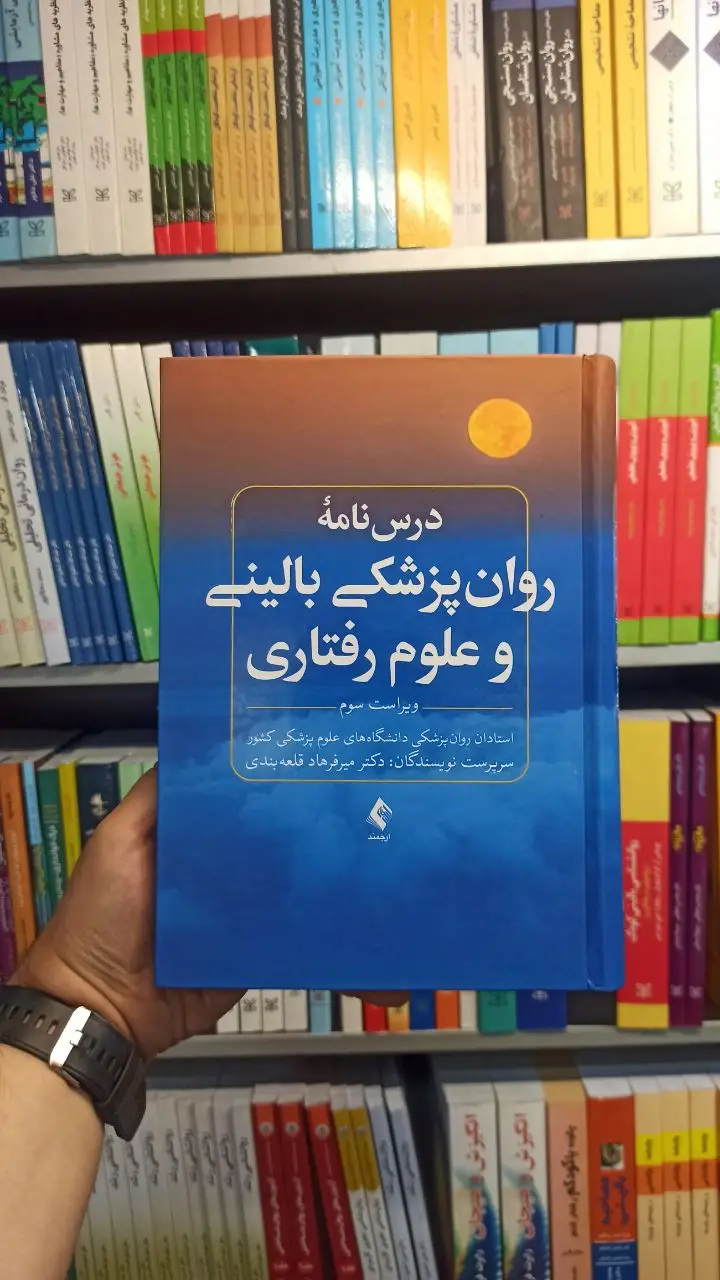 درسنامه روان پزشکی بالینی و علوم رفتاری ارجمند - بانک کتاب ماندگار-قیمت-خرید-کتاب-کمک-درسی-کنکور-دانشگاهی