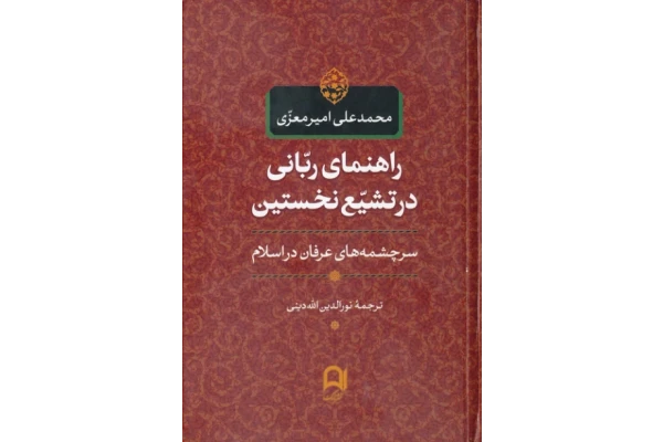 کتاب راهنمای ربّانی در تشیّع نخستین - کتابخانه مجازی واتیکان