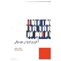 کتاب فرم و اجرا در موسیقی اثر ادوارد ت.کوئن