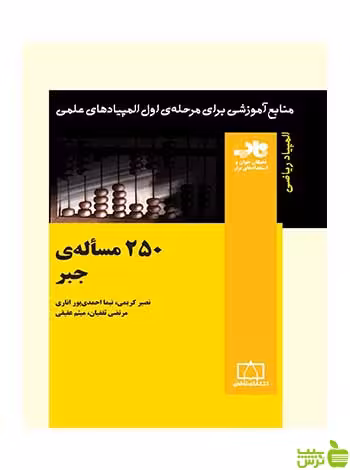 250 مسأله‌ی جبر فاطمی - سیب ترش - SibTorsh تخفیف ویژه