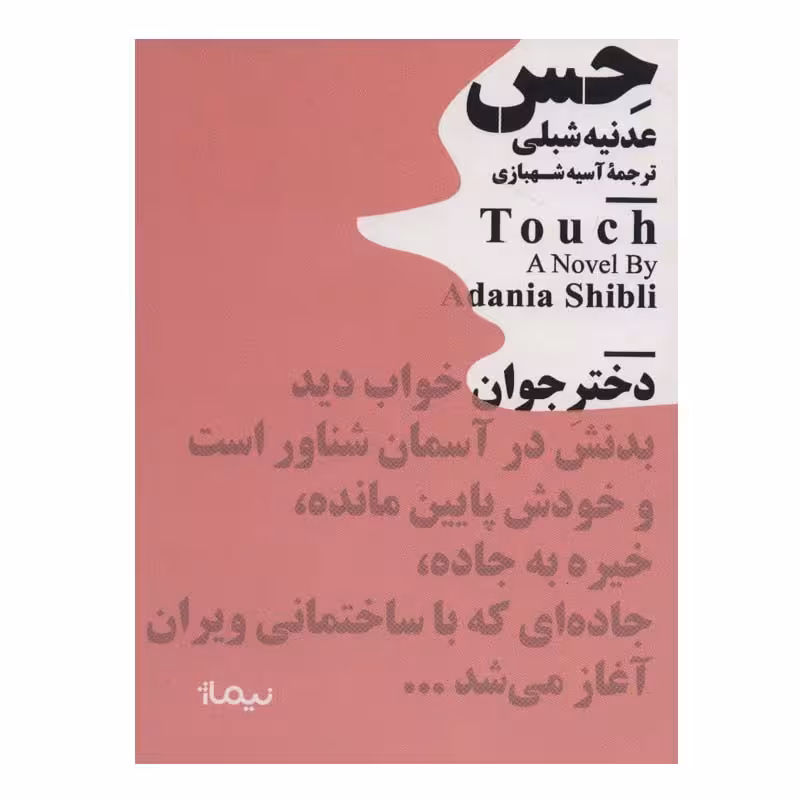 کتاب حس اثر عدنیه شبلی نشر نیماژ