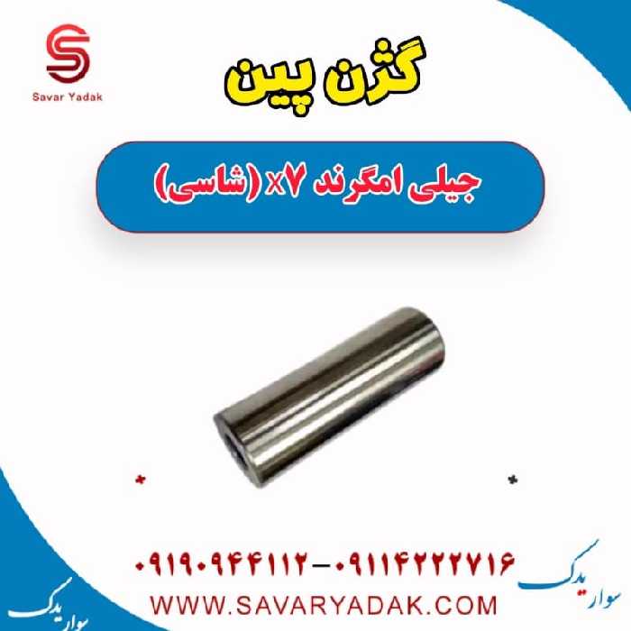 گژن پین جیلی امگرند X7 (شاسی)