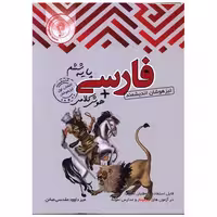 کتاب فارسی ششم تیزهوشان   هوش کلامی اثر میر داوود مقدسی