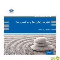 نظریه زبان ها و ماشین ها مجتبی پورمحقق پوران پژوهش - سیب ترش - SibTorsh تخفیف ویژه