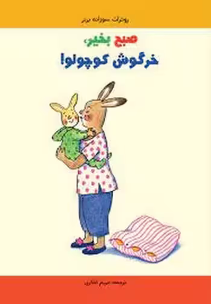 صبح بخیر خرگوش کوچولو | مرکز فرهنگی آبی