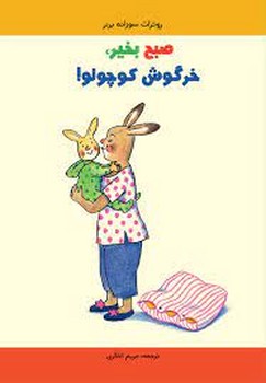 صبح بخیر خرگوش کوچولو | مرکز فرهنگی آبی