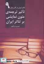 قیمت و خرید کتاب تاثیر ترجمه متون نمایشی بر تئاتر ایران | ایده بوک
