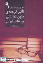 قیمت و خرید کتاب تاثیر ترجمه متون نمایشی بر تئاتر ایران | ایده بوک