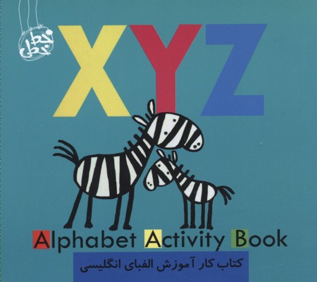کتاب کار آموزش الفبای انگلیسی XYZ