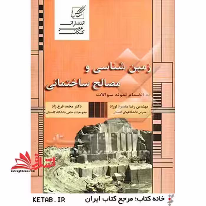 زمین شناسی و مصالح ساختمانی - فروشگاه کتاب اشراق