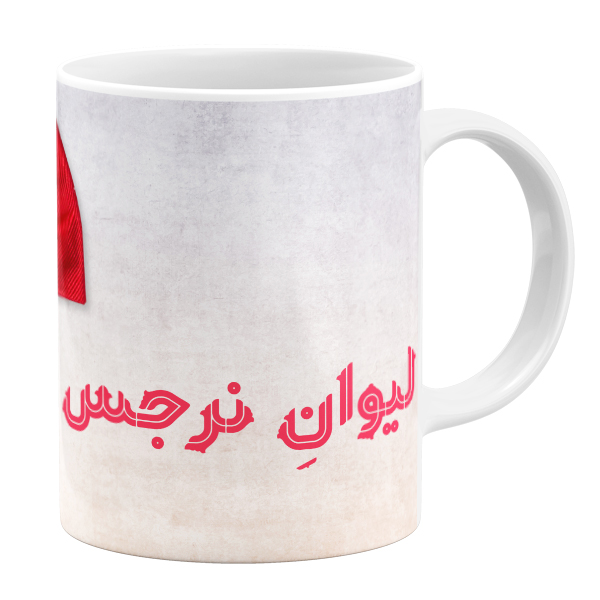 ماگ مدل اسم نرجس کد 11050540